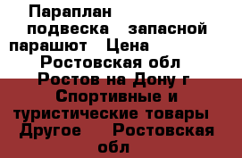 Параплан Ex-Air Aires   подвеска   запасной парашют › Цена ­ 100 000 - Ростовская обл., Ростов-на-Дону г. Спортивные и туристические товары » Другое   . Ростовская обл.